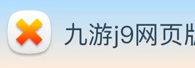九游j9网页版 Logo